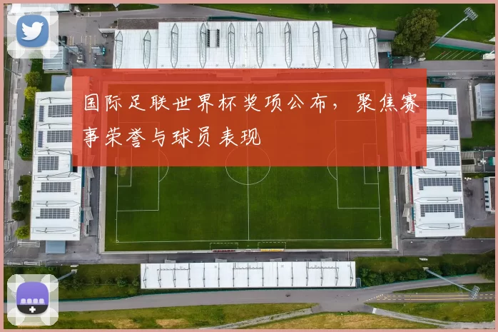 国际足联世界杯奖项公布,聚焦赛事荣誉与球员表现