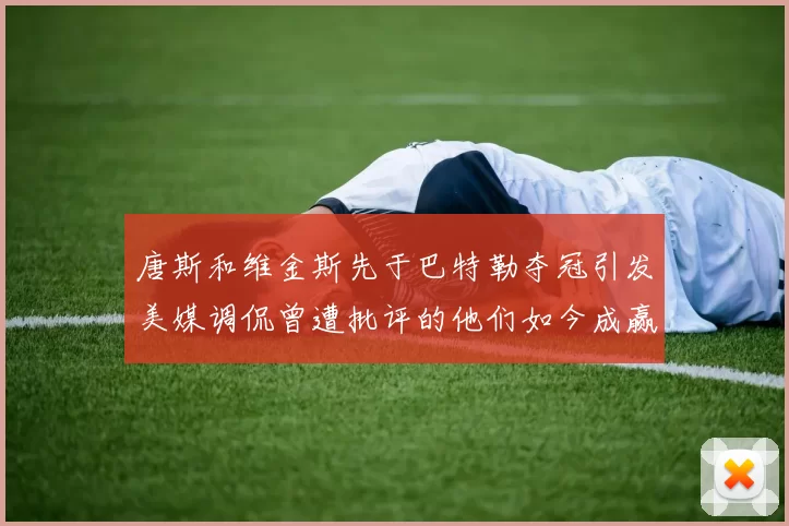 唐斯和维金斯先于巴特勒夺冠引发美媒调侃曾遭批评的他们如今成赢家