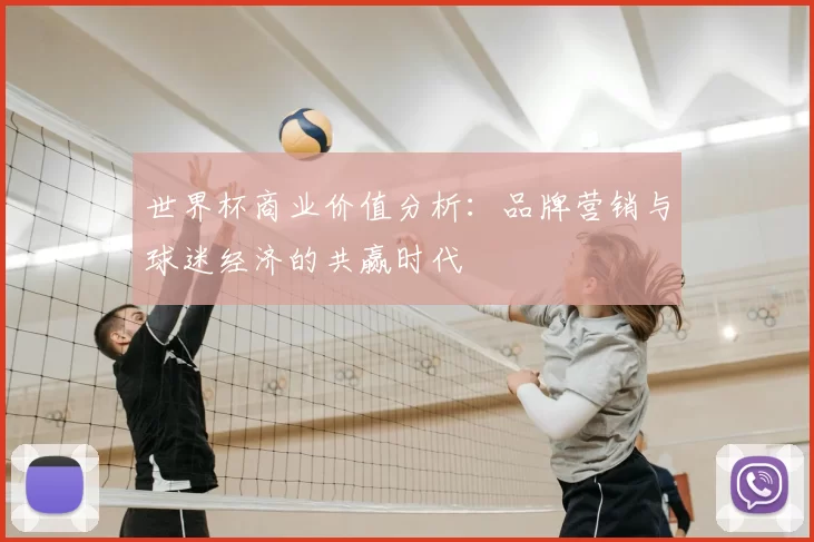 世界杯商业价值分析：品牌营销与球迷经济的共赢时代