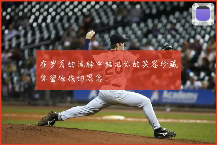 在岁月的流转中铭记你的笑容珍藏你留给我的思念