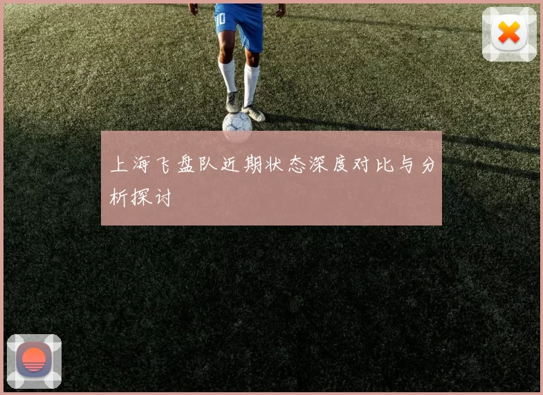 上海飞盘队近期状态深度对比与分析探讨