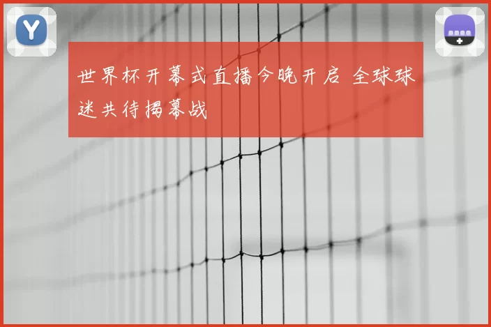 世界杯开幕式直播今晚开启 全球球迷共待揭幕战