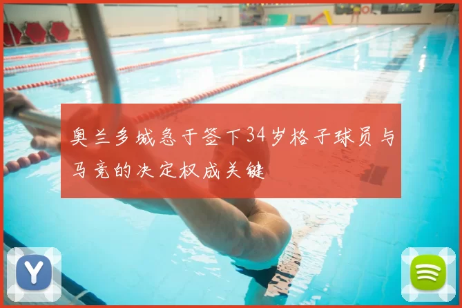 奥兰多城急于签下34岁格子球员与马竞的决定权成关键