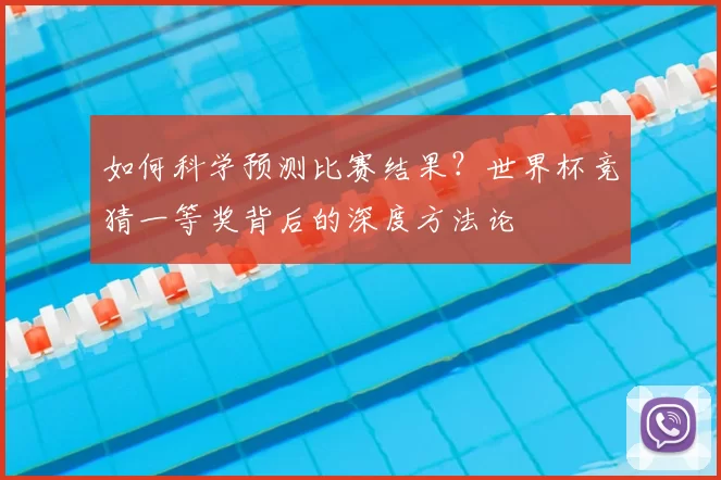 如何科学预测比赛结果?世界杯竞猜一等奖背后的深度方法论