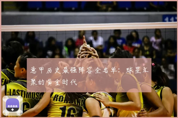 意甲历史最强阵容全名单：球星汇聚的黄金时代