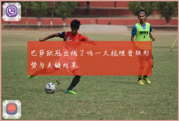 巴萨欧冠出线了吗一文梳理晋级形势与关键结果