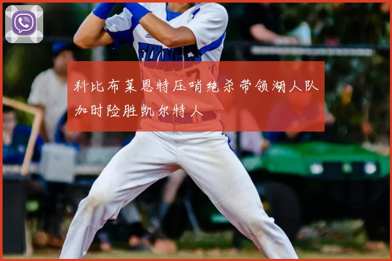 科比布莱恩特压哨绝杀带领湖人队加时险胜凯尔特人