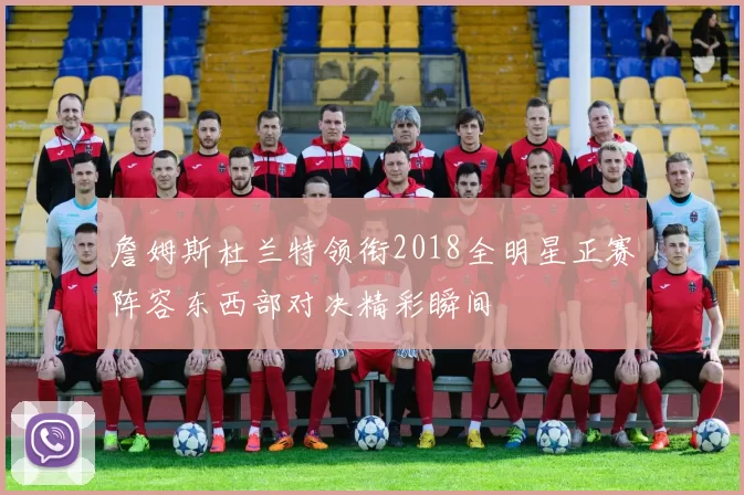 詹姆斯杜兰特领衔2018全明星正赛阵容东西部对决精彩瞬间