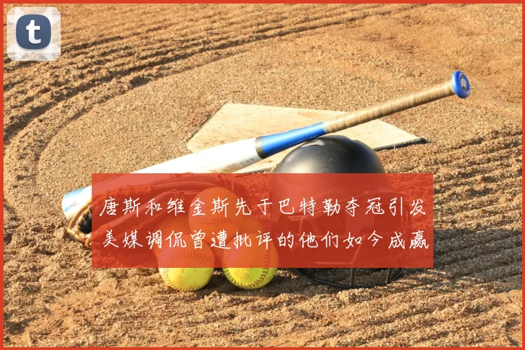 唐斯和维金斯先于巴特勒夺冠引发美媒调侃曾遭批评的他们如今成赢家