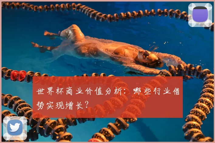 世界杯商业价值分析:哪些行业借势实现增长?
