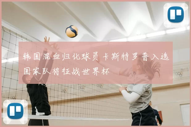 韩国混血归化球员卡斯特罗普入选国家队将征战世界杯