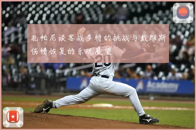 孔帕尼谈客战多特的挑战与戴维斯伤情恢复的乐观展望