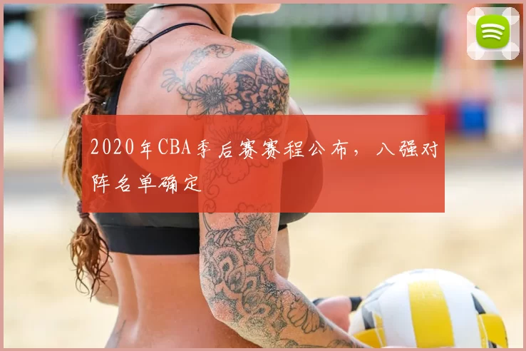 2020年CBA季后赛赛程公布，八强对阵名单确定