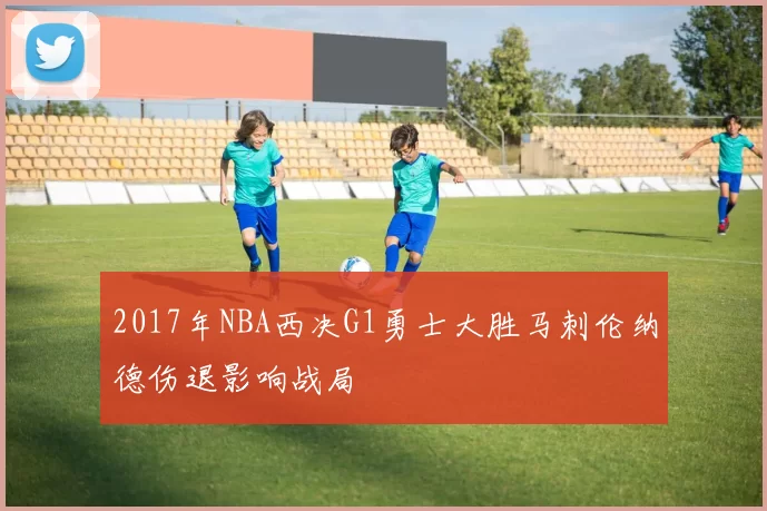2017年NBA西决G1勇士大胜马刺伦纳德伤退影响战局