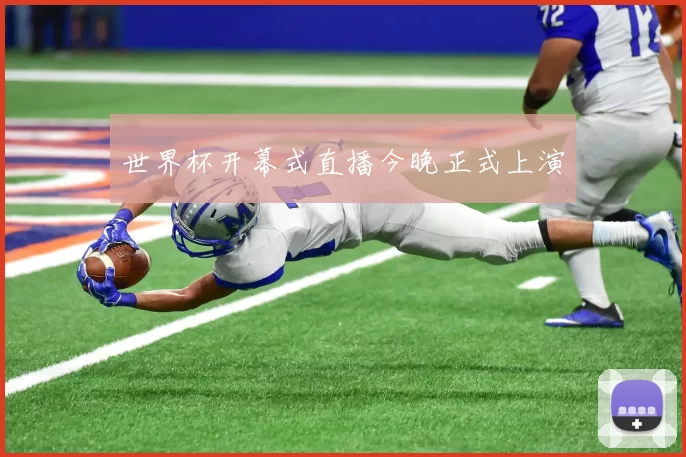 世界杯开幕式直播今晚正式上演