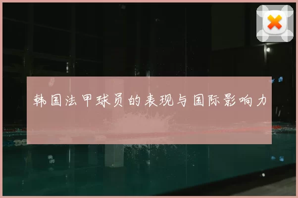 韩国法甲球员的表现与国际影响力