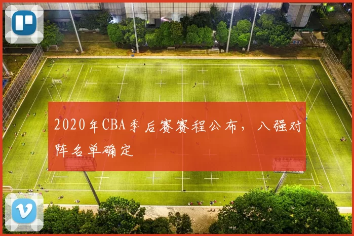 2020年CBA季后赛赛程公布，八强对阵名单确定