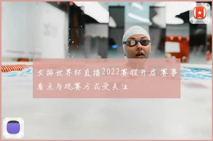 女排世界杯直播2022赛程开启 赛事看点与观赛方式受关注