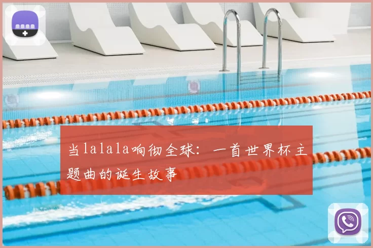 当lalala响彻全球:一首世界杯主题曲的诞生故事