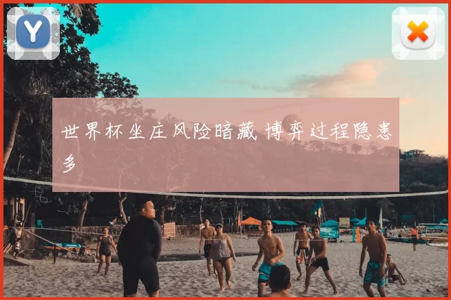 世界杯坐庄风险暗藏 博弈过程隐患多