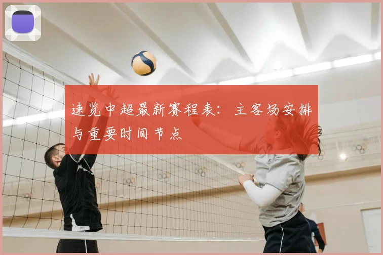 速览中超最新赛程表:主客场安排与重要时间节点