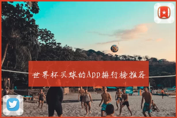 世界杯买球的App排行榜推荐