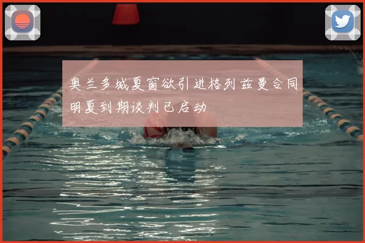 奥兰多城夏窗欲引进格列兹曼合同明夏到期谈判已启动