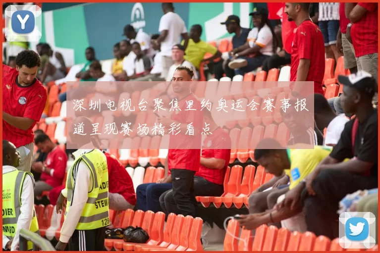深圳电视台聚焦里约奥运会赛事报道呈现赛场精彩看点