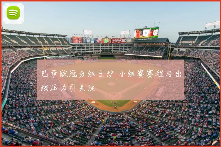 巴萨欧冠分组出炉 小组赛赛程与出线压力引关注