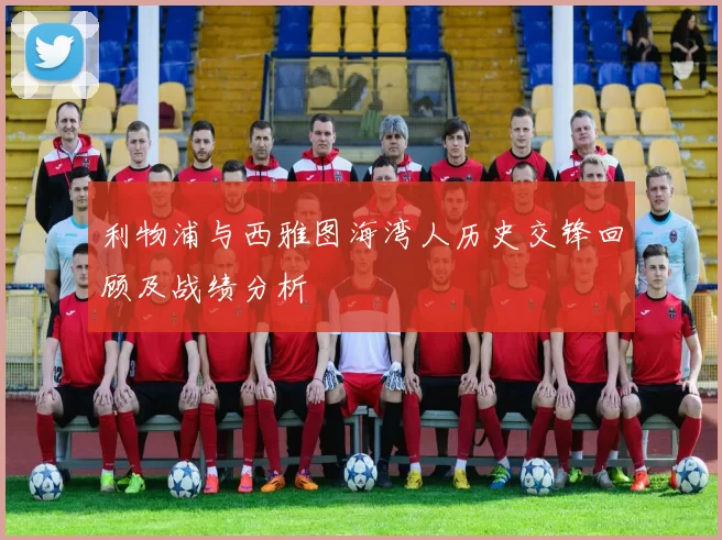 利物浦与西雅图海湾人历史交锋回顾及战绩分析
