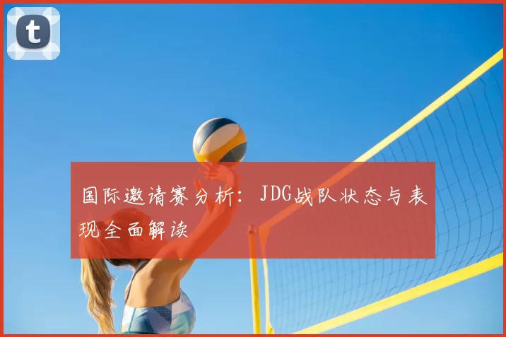 国际邀请赛分析:JDG战队状态与表现全面解读