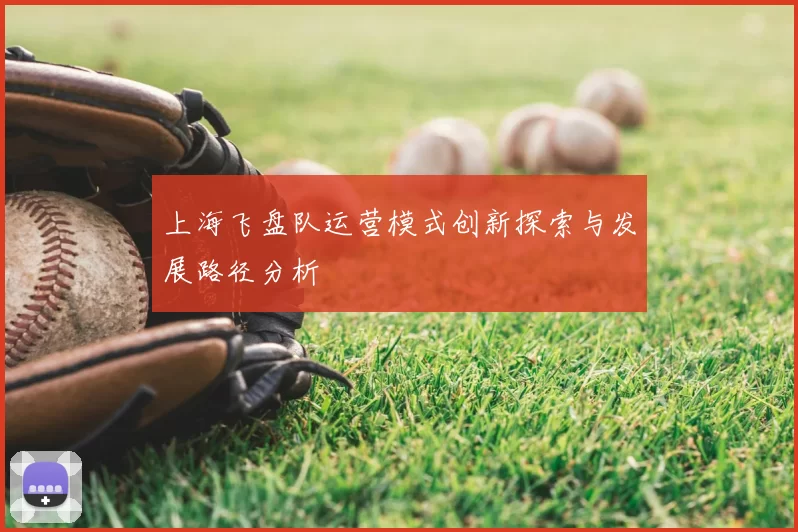 上海飞盘队运营模式创新探索与发展路径分析