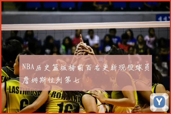 NBA历史篮板榜前百名更新现役球员詹姆斯位列第七