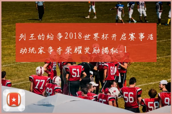 列王的纷争2018世界杯开启赛事活动玩家争夺荣耀奖励揭秘_1