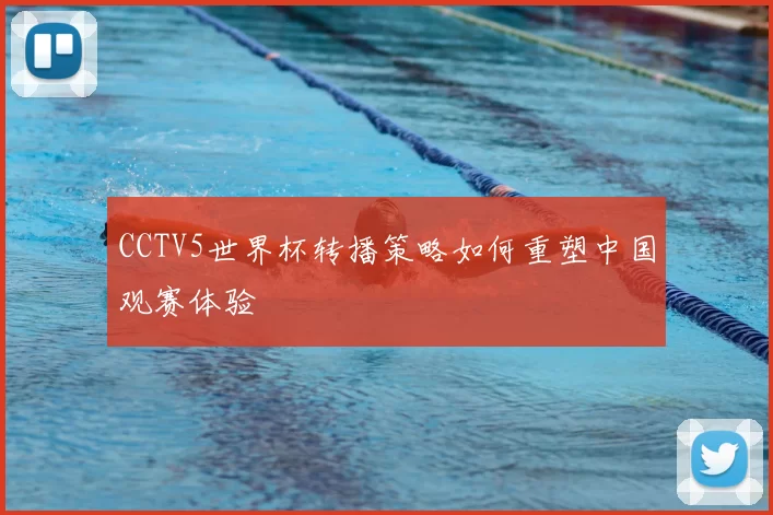 CCTV5世界杯转播策略如何重塑中国观赛体验