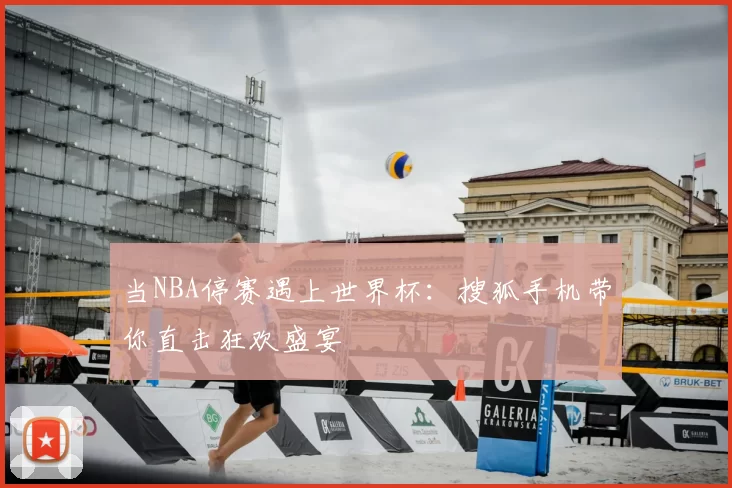 当NBA停赛遇上世界杯:搜狐手机带你直击狂欢盛宴