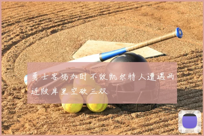 勇士客场加时不敌凯尔特人遭遇两连败库里空砍三双