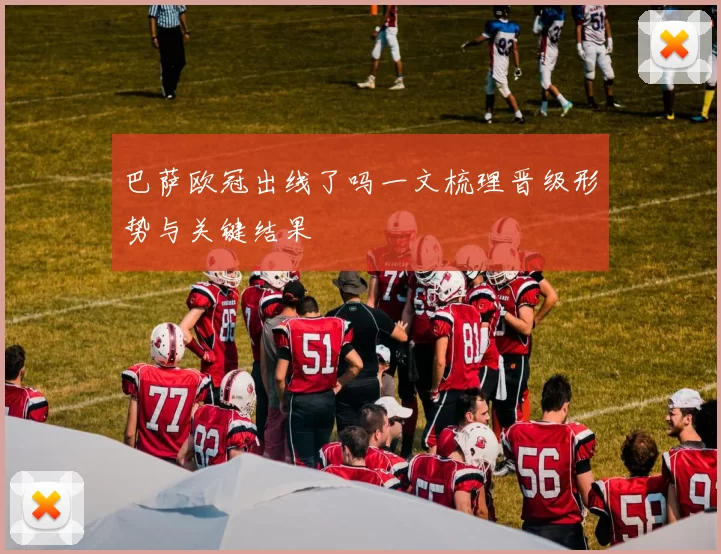 巴萨欧冠出线了吗一文梳理晋级形势与关键结果