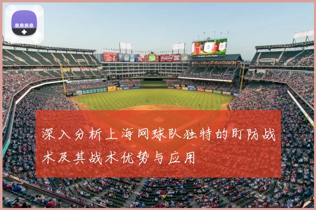 深入分析上海网球队独特的盯防战术及其战术优势与应用