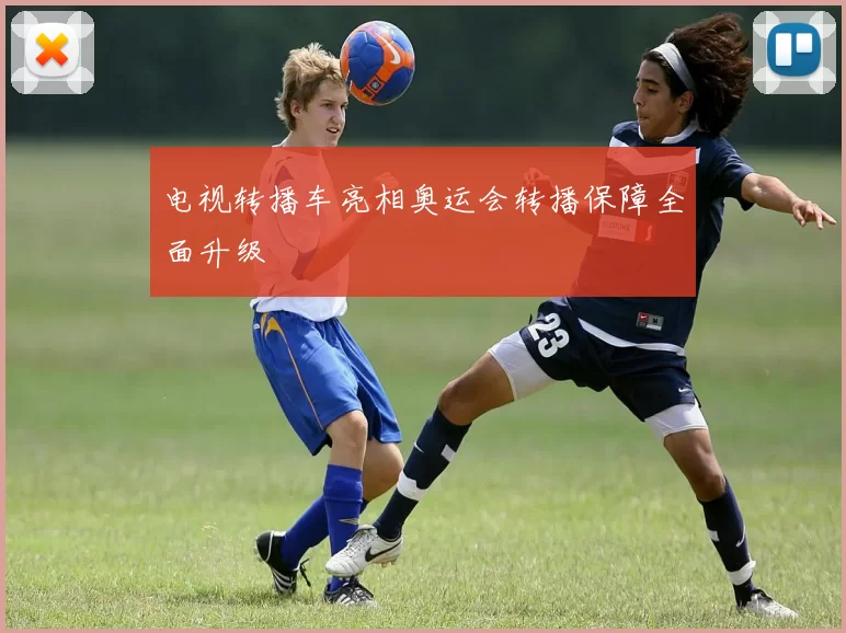 电视转播车亮相奥运会转播保障全面升级
