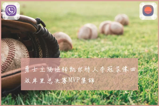 勇士主场逆转凯尔特人夺冠录像回放库里总决赛MVP集锦