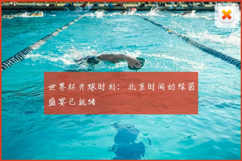 世界杯开球时刻：北京时间的绿茵盛宴已就绪