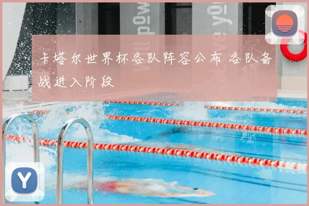 卡塔尔世界杯各队阵容公布 各队备战进入阶段