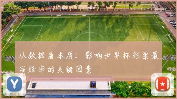 从数据看本质:影响世界杯彩票最高赔率的关键因素