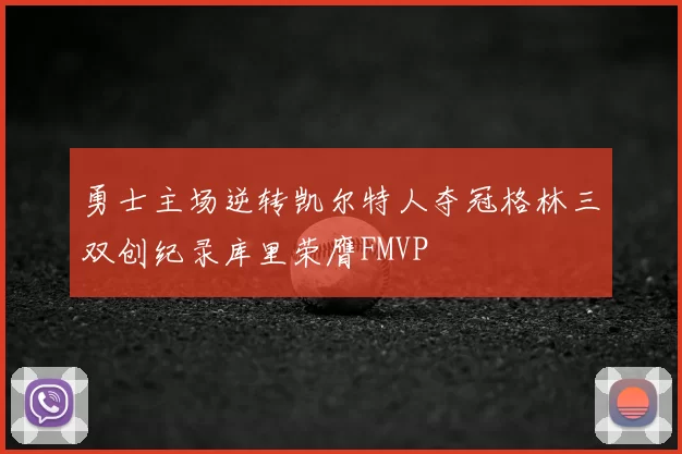 勇士主场逆转凯尔特人夺冠格林三双创纪录库里荣膺FMVP