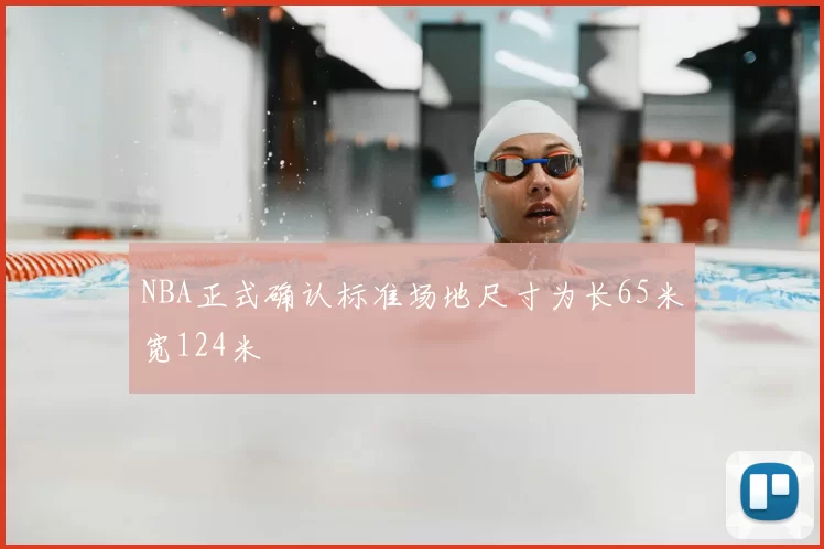 NBA正式确认标准场地尺寸为长65米宽124米