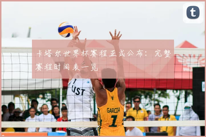 卡塔尔世界杯赛程正式公布:完整赛程时间表一览