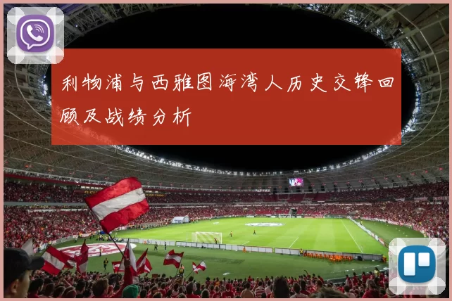 利物浦与西雅图海湾人历史交锋回顾及战绩分析