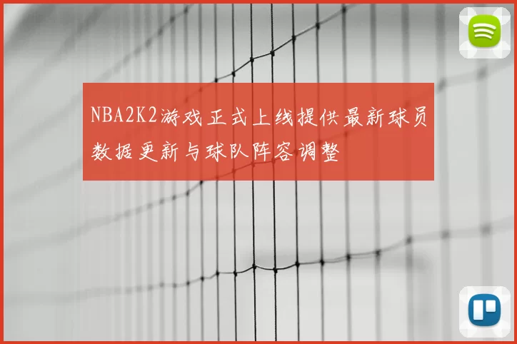 NBA2K2游戏正式上线提供最新球员数据更新与球队阵容调整