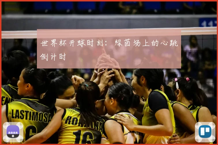 世界杯开球时刻：绿茵场上的心跳倒计时